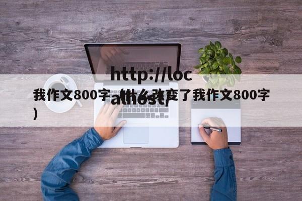 我作文800字(什么改变了我作文800字)
